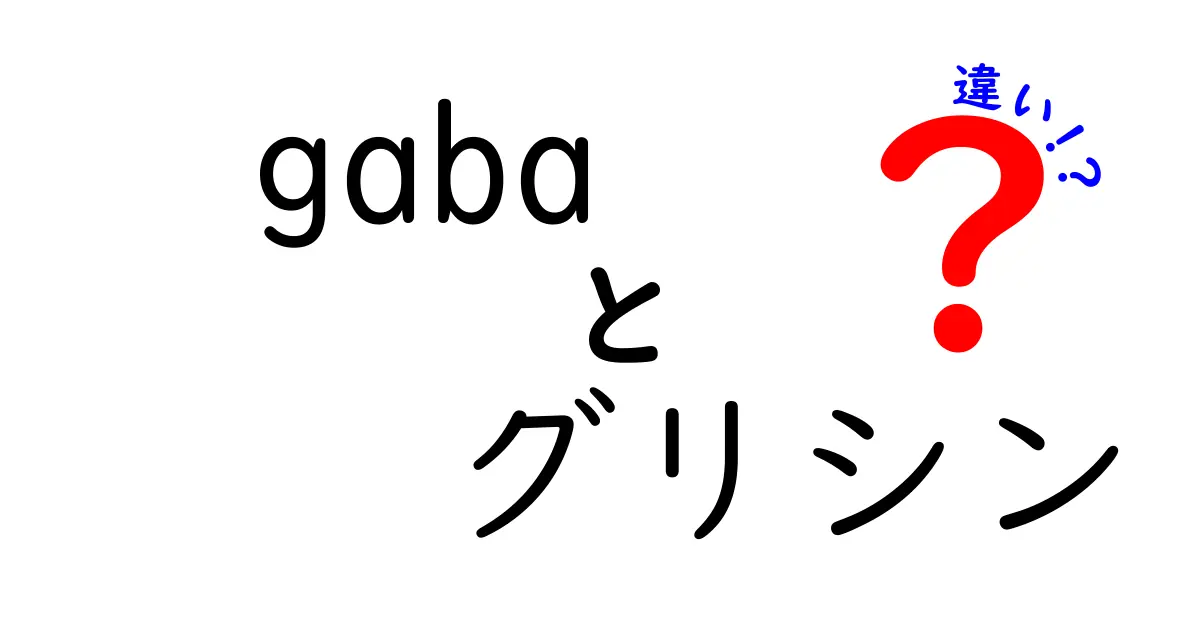 GABAとグリシンの違いを徹底解説!眠り・ストレス・筋肉に効く成分の基礎と使い方