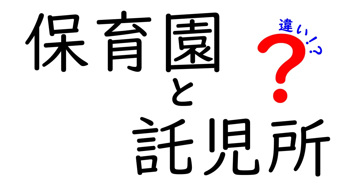 保育園と託児所の違いを徹底解説|どちらを選ぶべき?利用条件・料金・運営の違いをわかりやすく解説