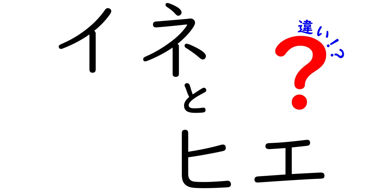 イネとヒエの違いを徹底解説!栄養・用途・栽培の違いを子どもにもわかる最新ガイド