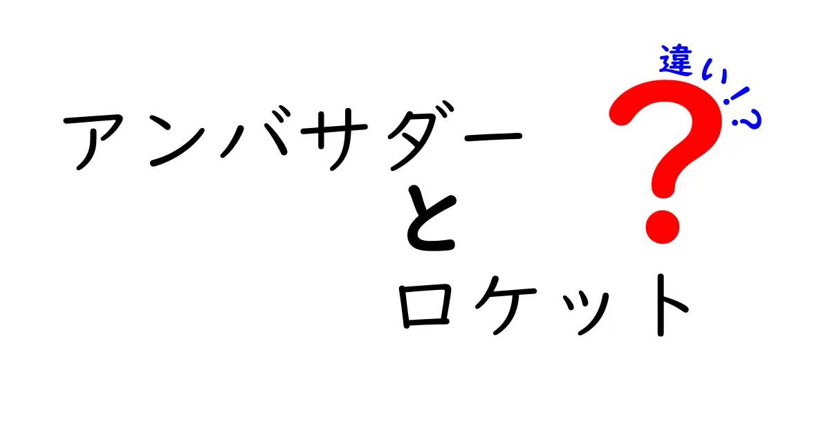アンバサダーとロケットの違いを徹底解説!意味・使い方・誤用をわかりやすく整理