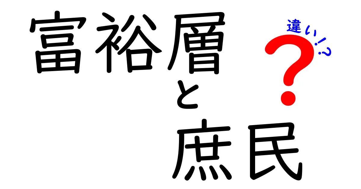 富裕層と庶民の違いは本当にお金だけ?生活習慣・考え方・リスクの取り方まで徹底比較