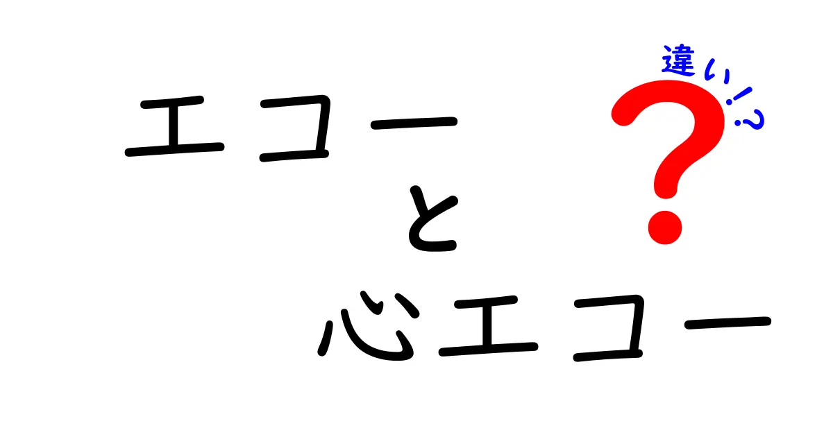エコーと心エコーの違いを徹底解説!初心者にも分かる見分け方と実際の活用