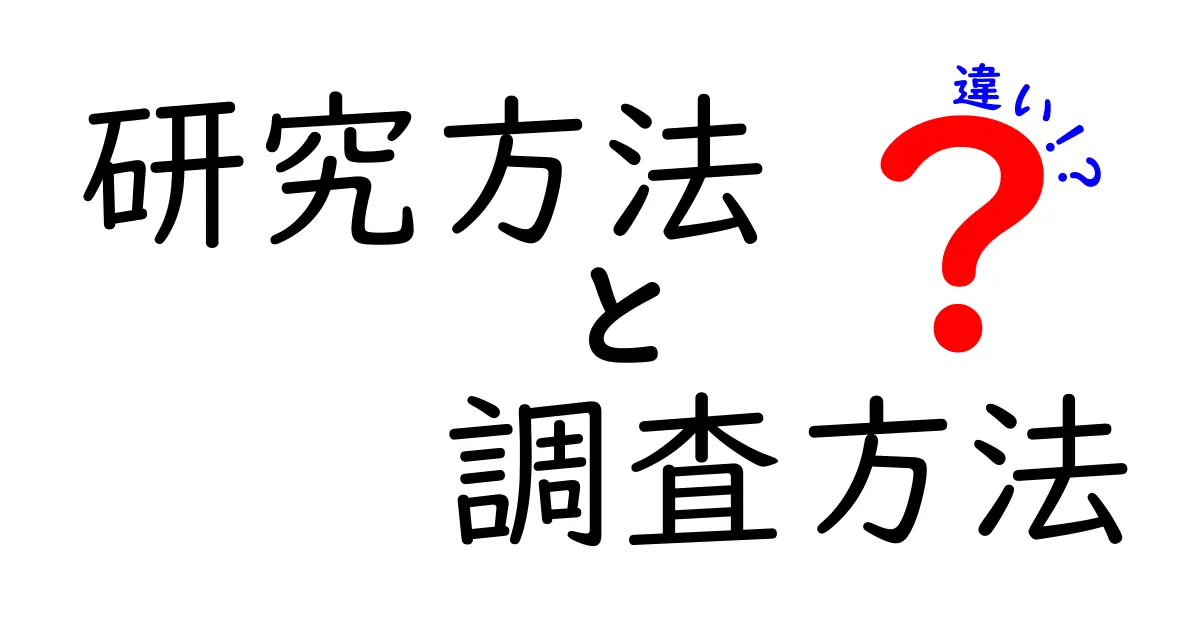 研究方法と調査方法の違いを徹底解説！中学生にも伝わるポイントをわかりやすく解説