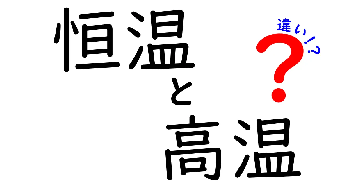 恒温と高温の違いを完全解説!日常・科学・技術での使い分けがわかる