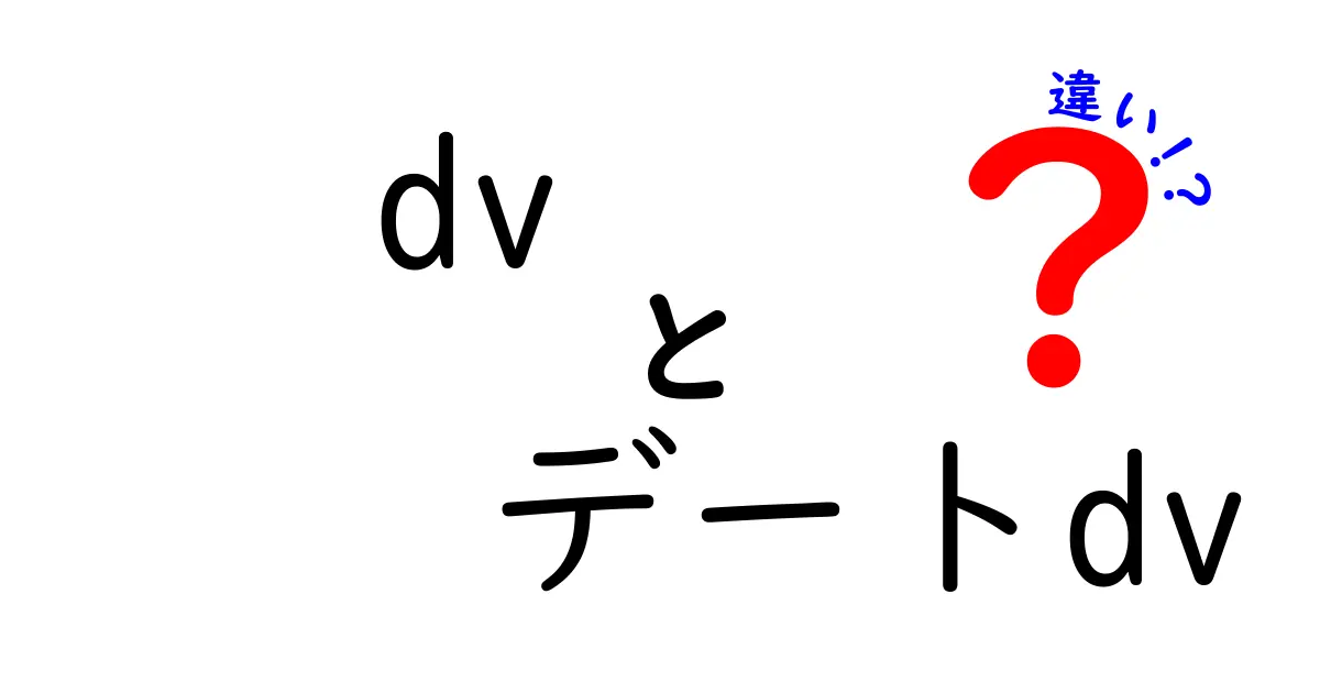 DVとデートDVの違いを徹底解説！誤解をなくすためのポイントと実例