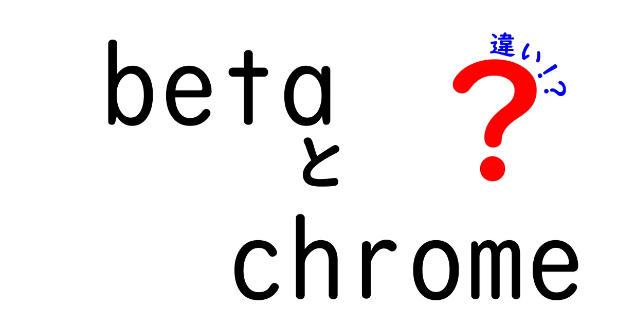 Beta Chromeと通常版の違いを徹底解説|新機能を試す前に知っておくべきポイント