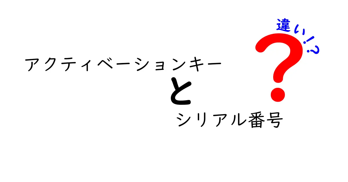 アクティベーションキーとシリアル番号の違いを徹底解説:似ているけど何が違う?使い分けのコツ