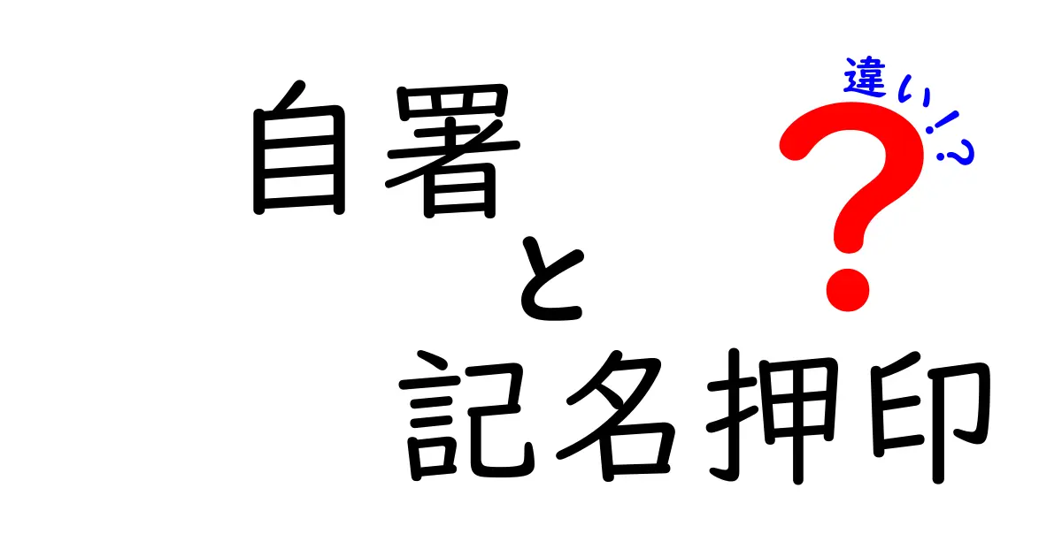 自署と記名押印の違いが一発で分かる！意味と使い分けを中学生にも分かる言葉で解説
