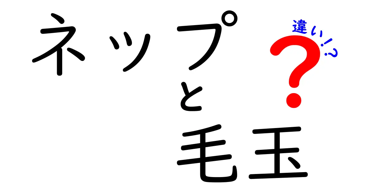 ネップと毛玉の違いを徹底解説!見分け方とお手入れのコツを中学生にもわかる図解付き