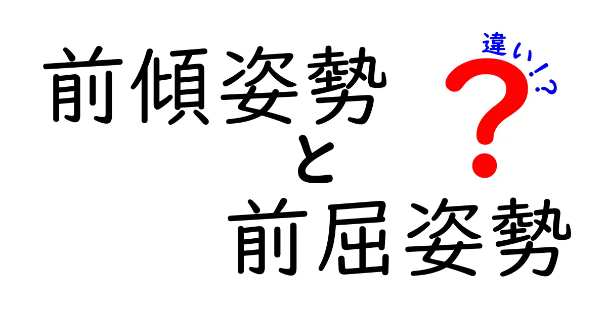 前傾姿勢と前屈姿勢の違いを徹底解説 中学生にもわかるポイント