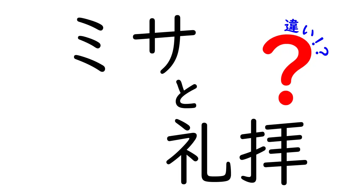 ミサと礼拝の違いを徹底解説:中学生にも伝わるやさしいポイントと場面別の見方