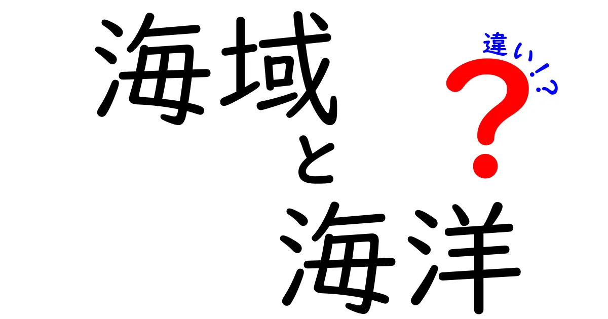 海域と海洋の違いを徹底解説!中学生にも伝わる3つのポイント