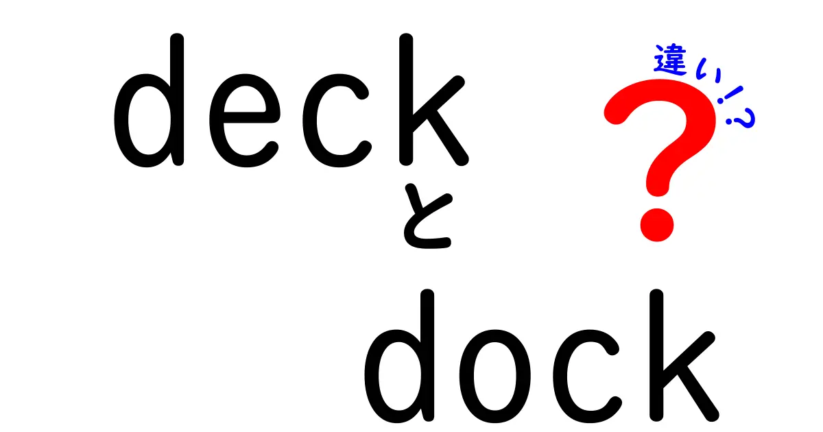 deckとdockの違いを徹底解説！意味・使い分け・発音まで完全ガイド