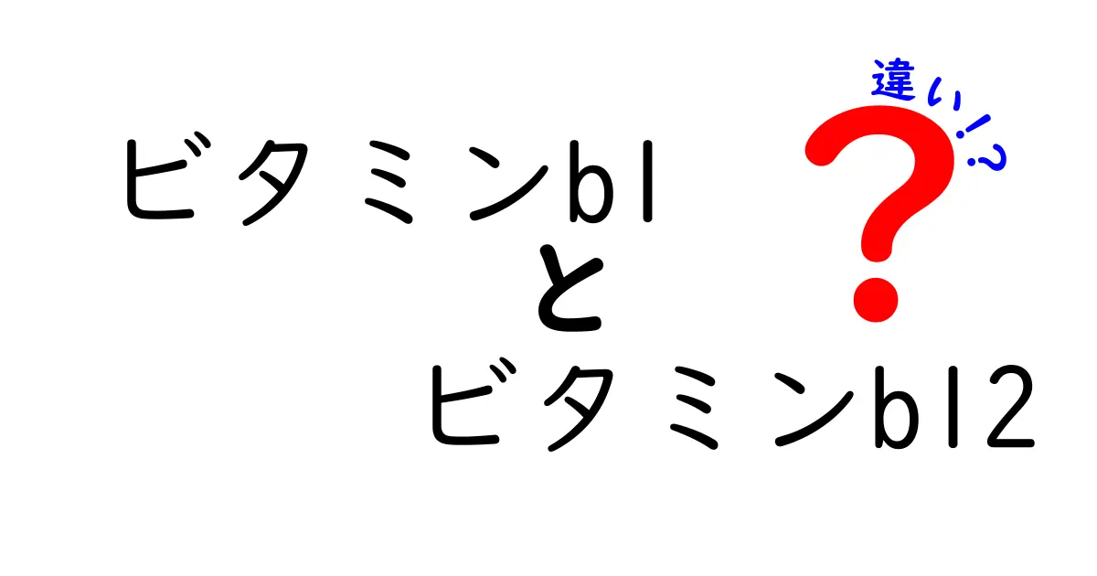 ビタミンb1 ビタミンb12 違いを徹底解説!中学生にも伝わる基本と日常の摂取のコツ