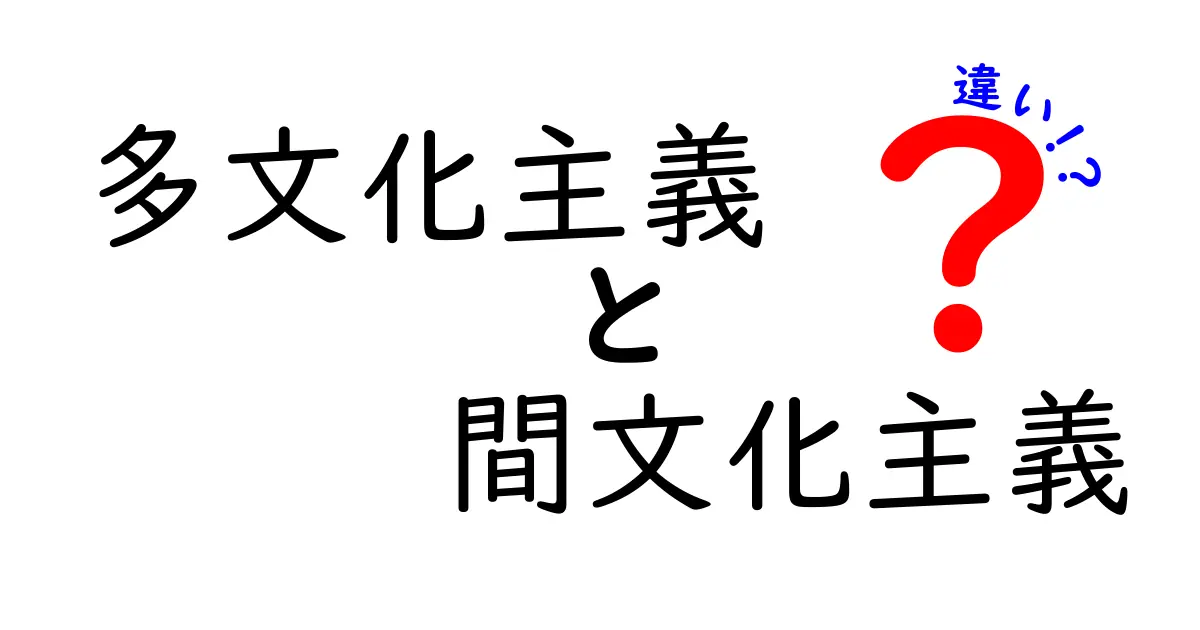 多文化主義と間文化主義の違いを徹底解説|中学生にもわかるやさしい解説