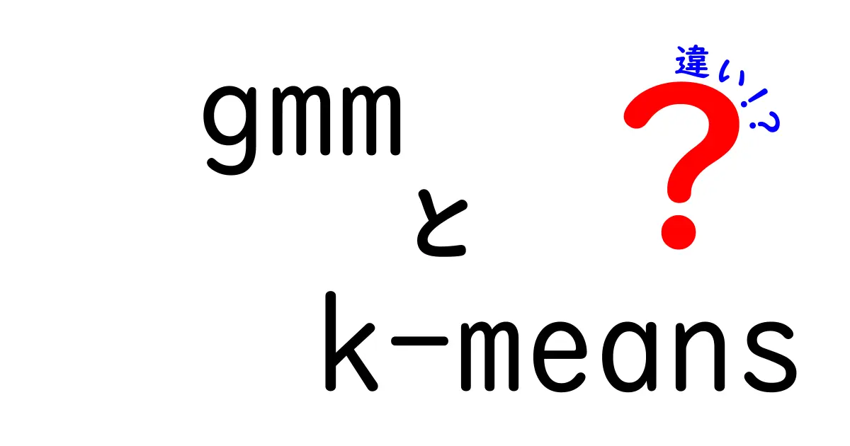 GMMとK-meansの違いをわかりやすく解説!機械学習の第一歩を踏み出そう