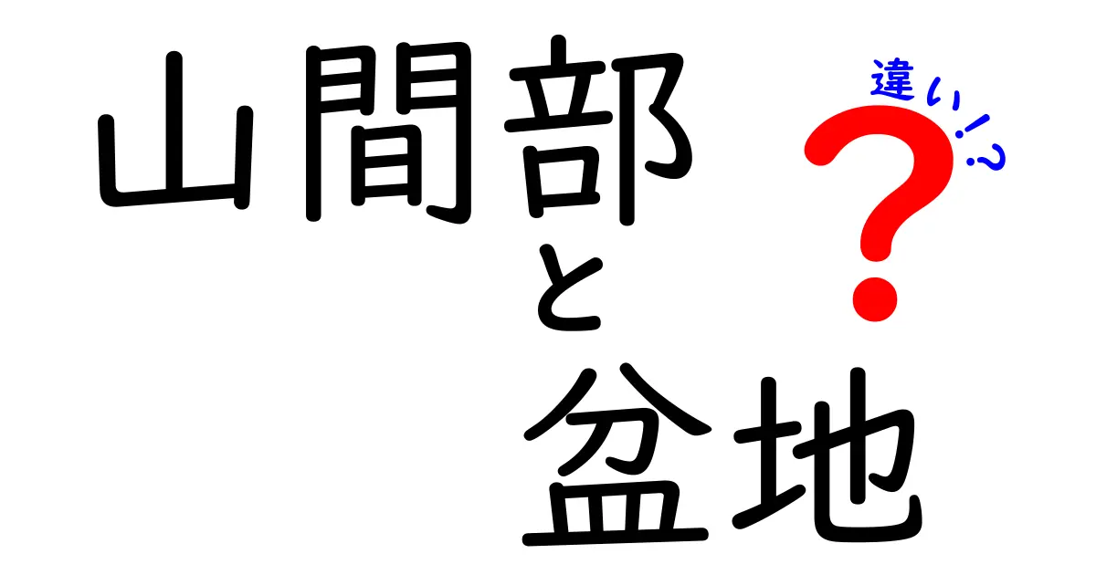 山間部と盆地の違いを徹底解説!地形が私たちの暮らしにどう影響するのか