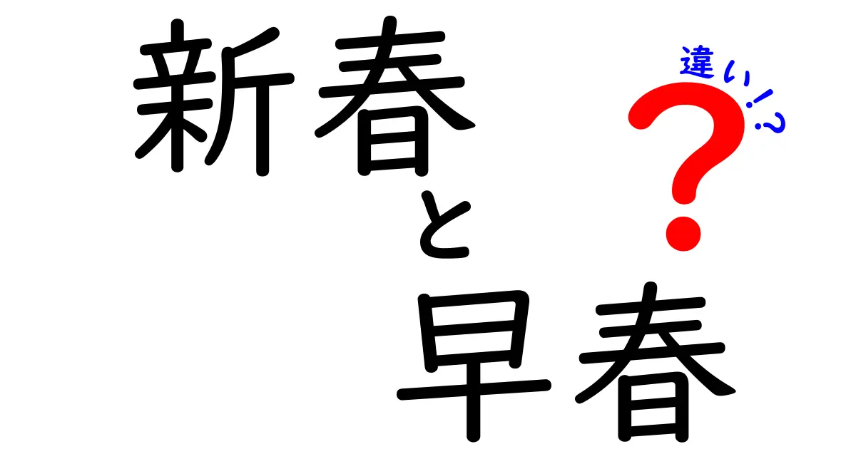 新春と早春の違いを徹底解説!季節感と語彙の使い分けを身につけよう