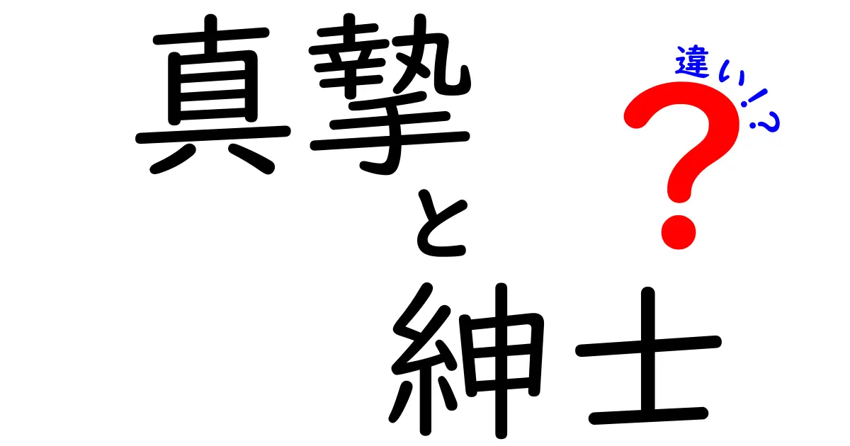 真摯と紳士の違いを徹底解説！意味と使い分けを中学生にも分かるように