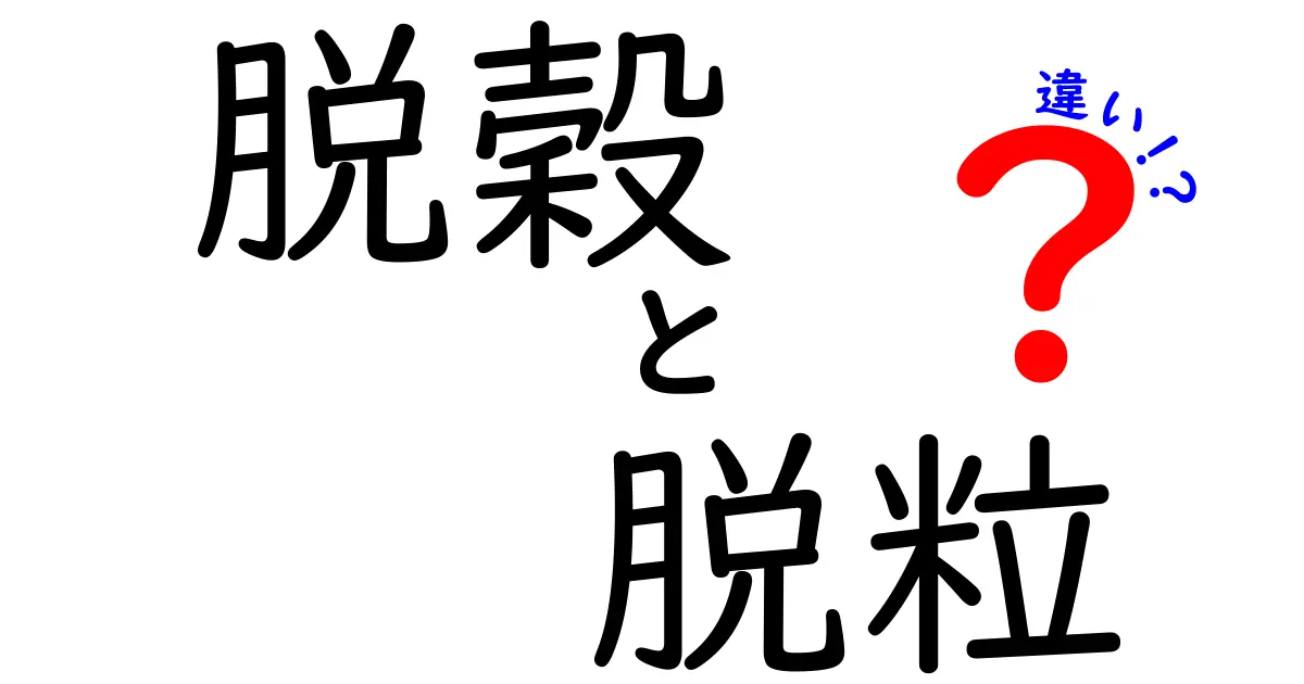 脱穀と脱粒の違いを徹底解説！初心者でもわかる農作業の基礎
