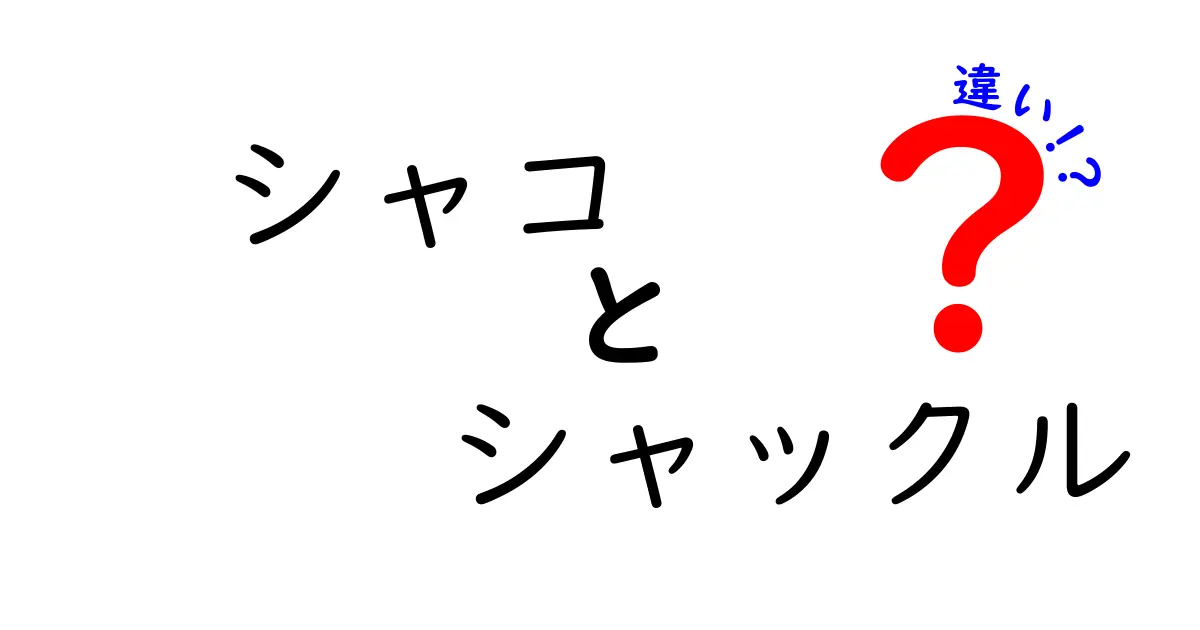 シャコとシャックルの違いを徹底解説!読み方が似ている2つの言葉の意味と使い分け