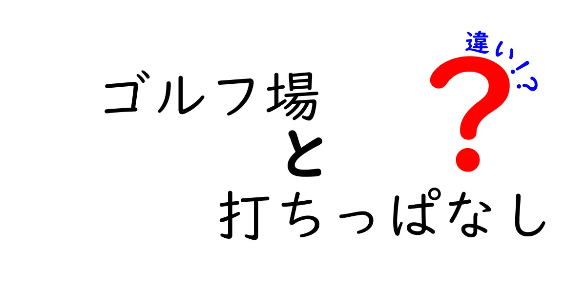 ゴルフ場と打ちっぱなしの違いを徹底解説！初心者にも分かる3つのポイント
