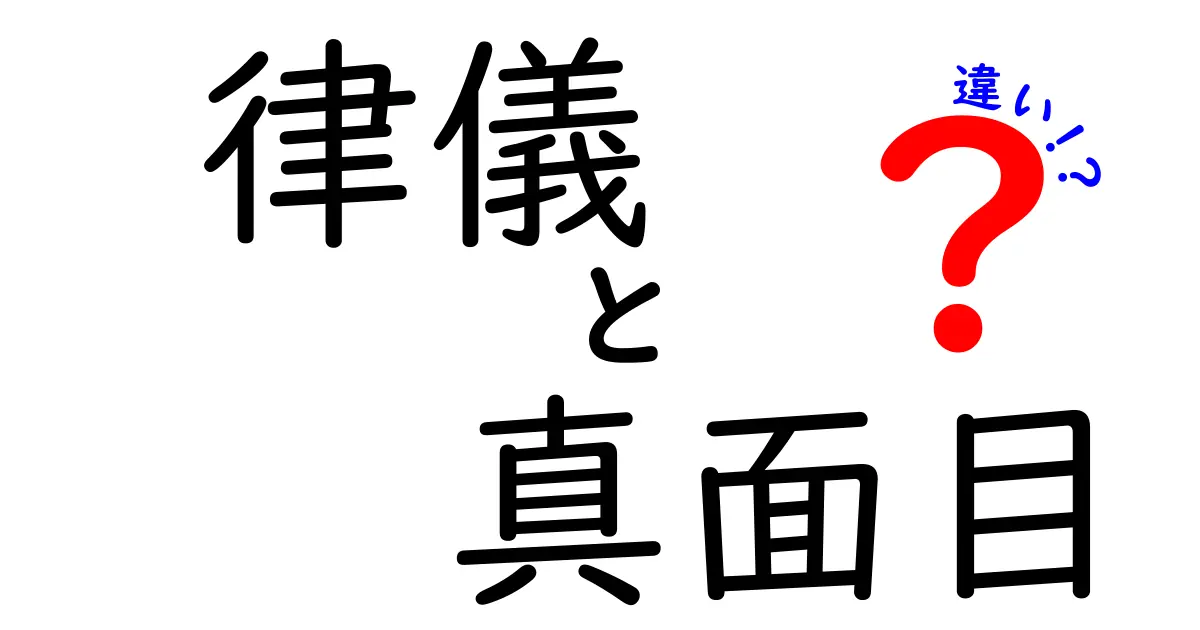 律儀と真面目の違いを徹底解説!日常の使い分けと本当の意味をわかりやすく比較