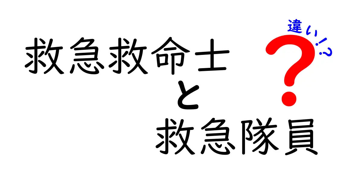 救急救命士と救急隊員の違いを徹底解説|現場で本当に役立つ区別とは