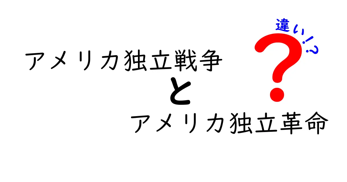 アメリカ独立戦争とアメリカ独立革命の違いを徹底解説!意味の違いを分かりやすく理解するには?