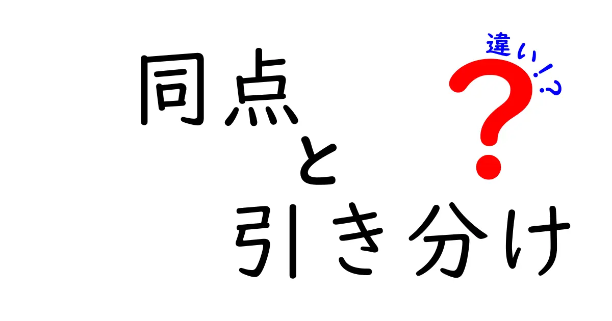 同点と引き分けの違いを徹底解説!この2つの言葉をスポーツと日常で使い分けるコツ