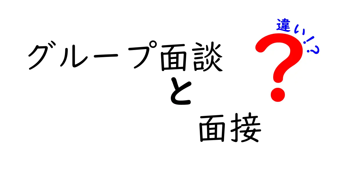 グループ面談と面接の違いを徹底解説！中学生にも分かるポイントと見分け方