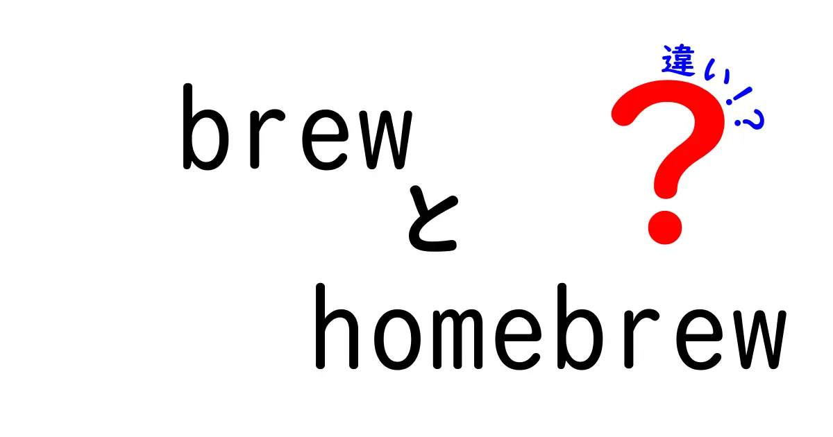 【最新版】brewとHomebrewの違いを徹底解説！コマンド名とプロジェクト名の混乱を解く