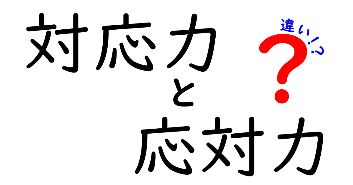 対応力と応対力の違いを徹底解説｜現場で使える使い分けのコツと実例