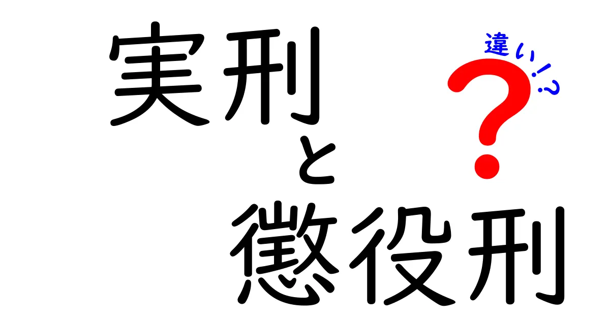 実刑と懲役刑の違いを中学生にもわかる徹底解説!意味・期間・適用のポイント