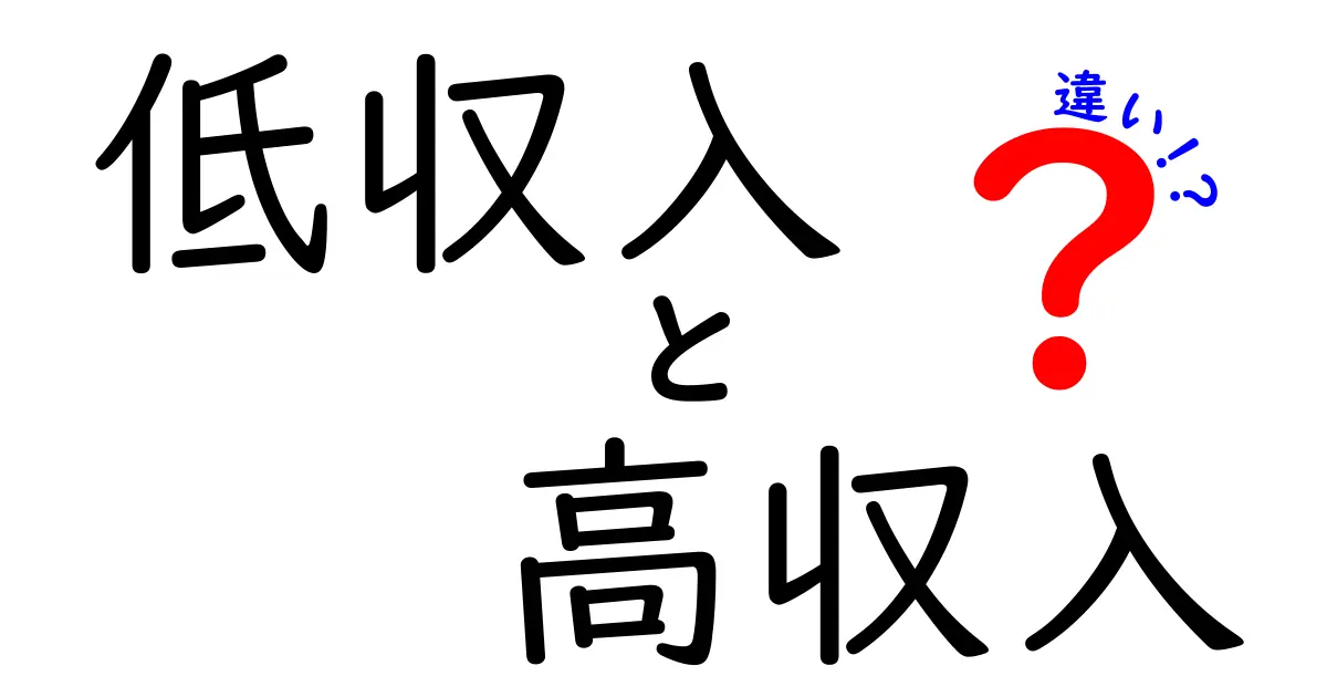 低収入と高収入の違いを理解して人生を変える3つの真実
