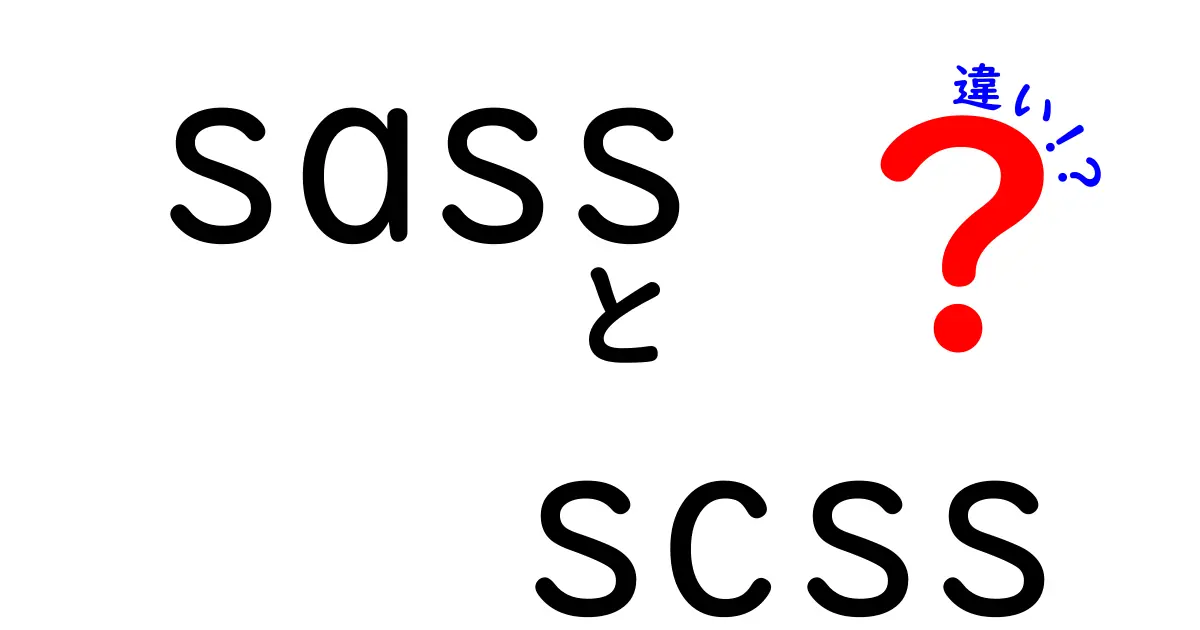 SassとSCSSの違いを徹底解説！初心者にもわかる使い分けと実務の選び方