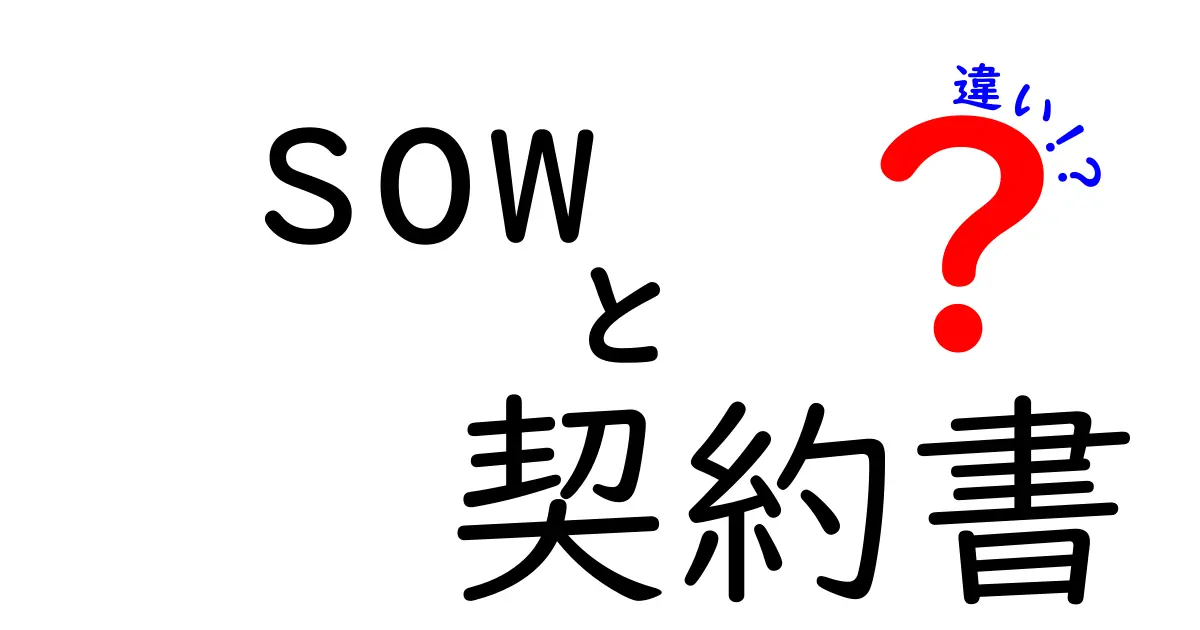 SOWと契約書の違いを徹底解説|初心者にもわかるポイントと実務の落とし穴