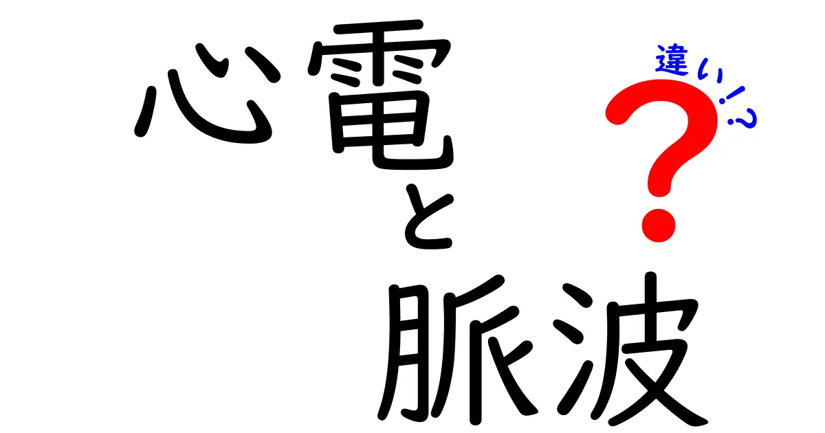 心電と脈波の違いを徹底解説!心電図と脈波の本当の差を中学生にもわかる言葉で