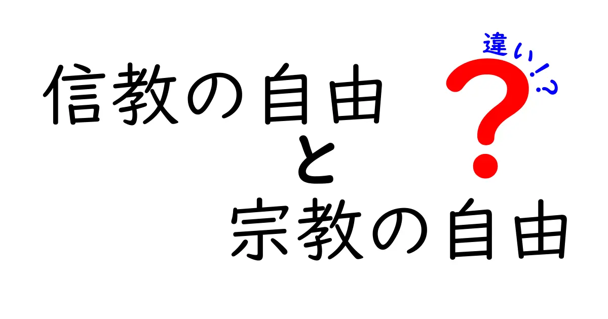 信教の自由と宗教の自由の違いとは? 法と歴史で読む分かりやすい解説