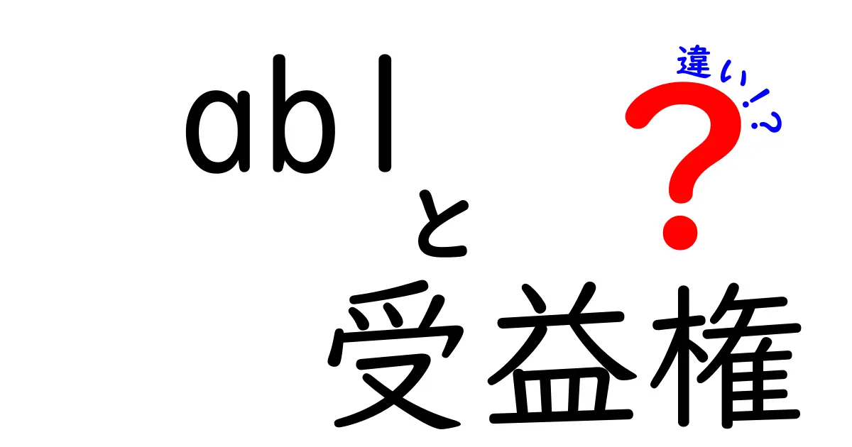 ABLと受益権の違いを徹底解説｜金融と信託の基本を中学生にもわかるよう解説