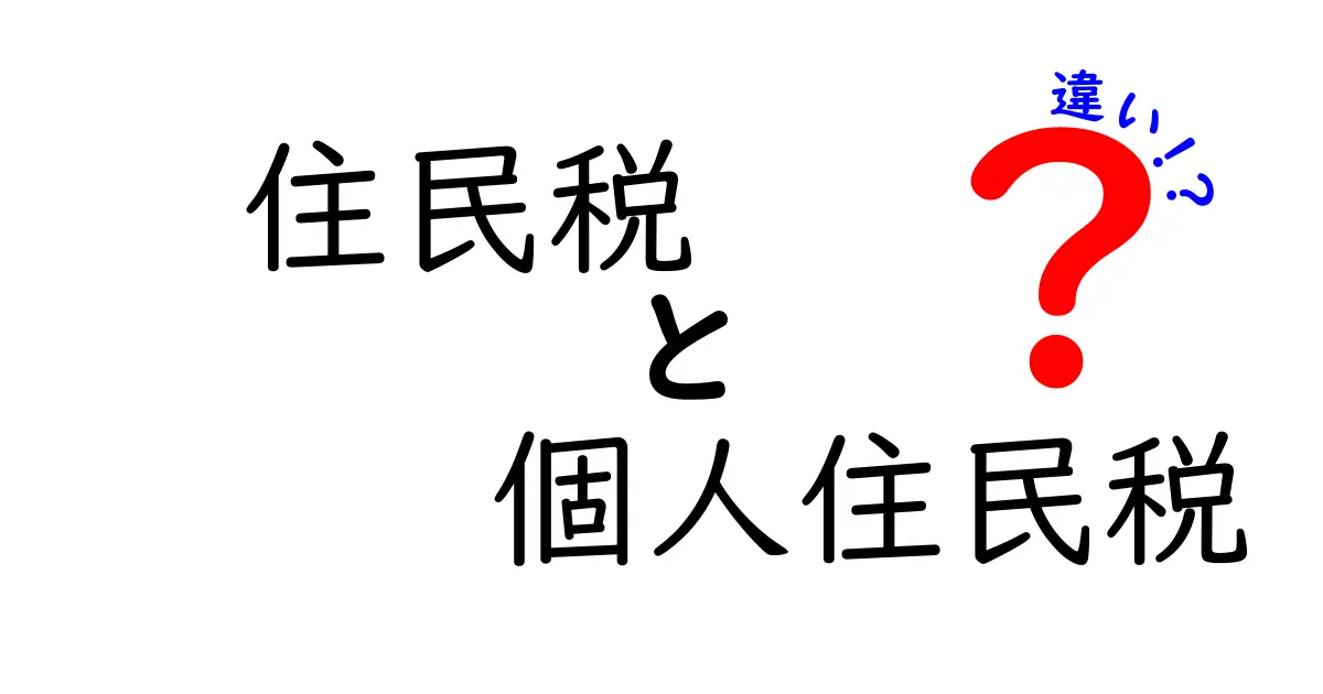 住民税と個人住民税の違いを徹底解説｜しくみ・課税対象・納付のポイントを中学生にもわかる言葉で