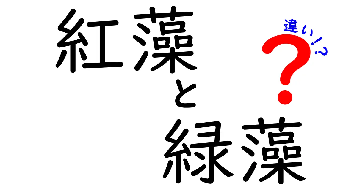 紅藻と緑藻の違いを徹底解説!色素・生態・用途まで中学生にも分かる図解ガイド