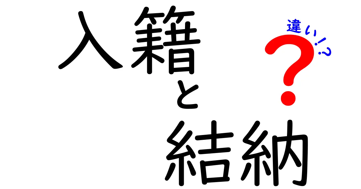 入籍と結納の違いとは？結婚準備を失敗しない基本ガイド