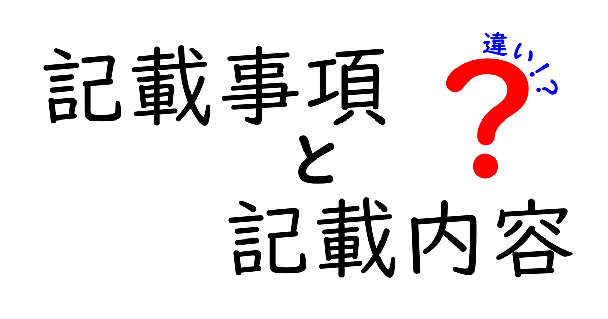 記載事項・記載内容・違いの基礎を徹底解説|中学生にもわかるわかりやすい解説記事