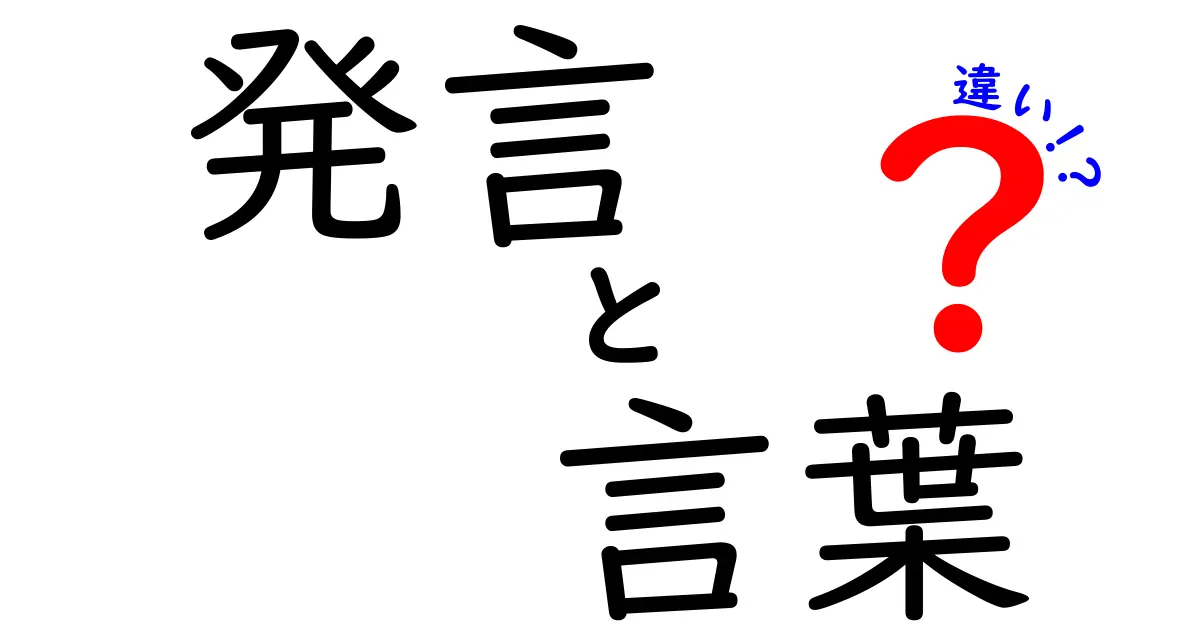 発言と言葉の違いを徹底解説 使い分けのコツを中学生にもわかるように