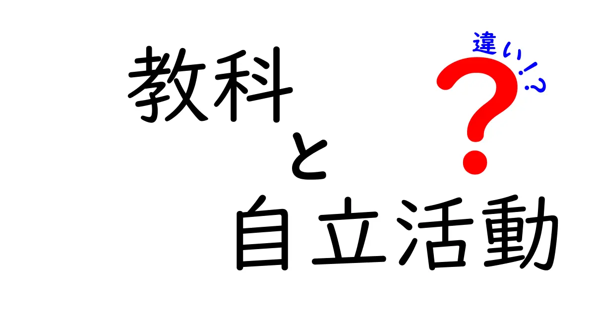 教科と自立活動の違いを中学生にもわかる徹底解説!学びの本質を見抜くヒント