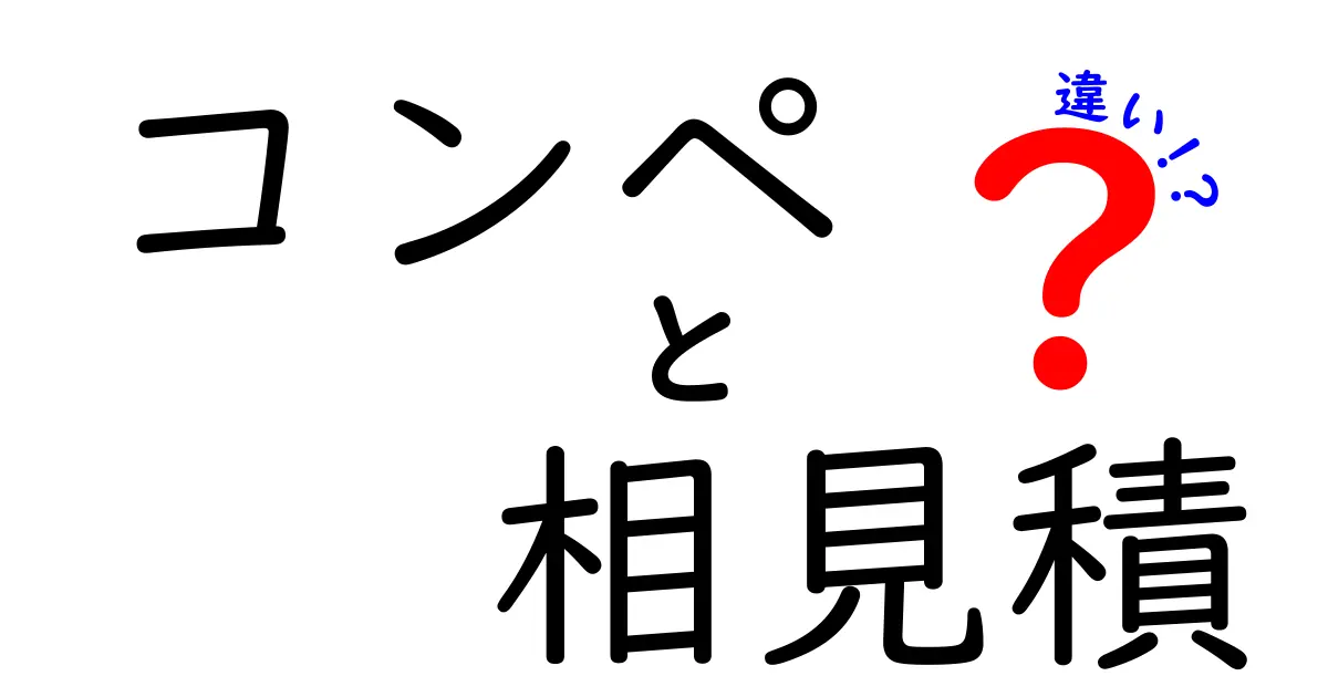 コンペと相見積の違いを徹底解説！予算と信頼を両立させる選び方