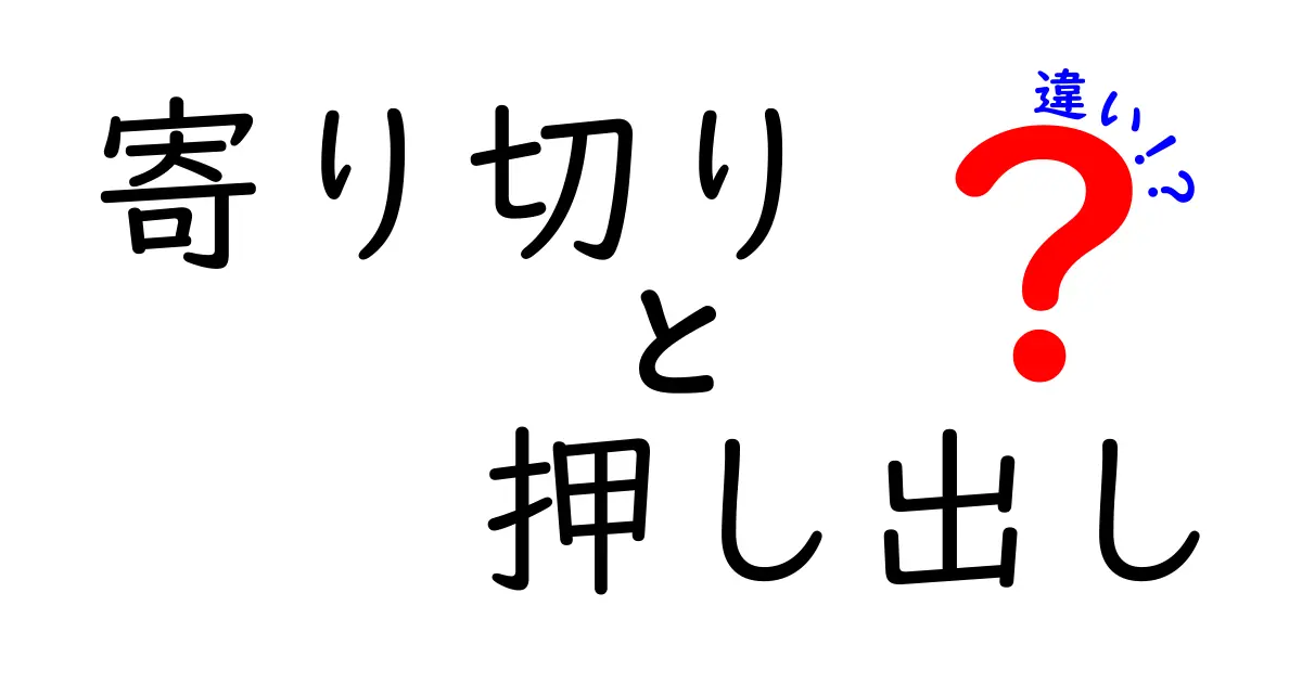 寄り切りと押し出しの違いを完全解説!勝負を分ける力の使い方を中学生にも分かるやさしい解説