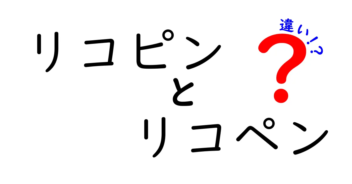 リコピン リコペン 違いを徹底解説!意味・用途・選び方を中学生にもわかる図解付き