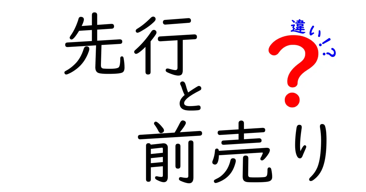 先行と前売りの違いを完全解説!時期・特典・抽選のポイントまで中学生にもわかるやさしい解説